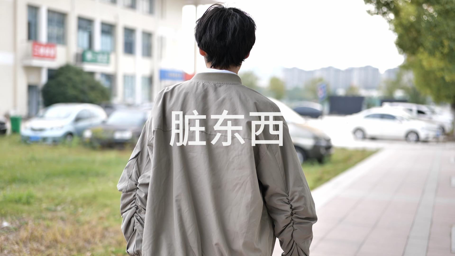 脏东西作品