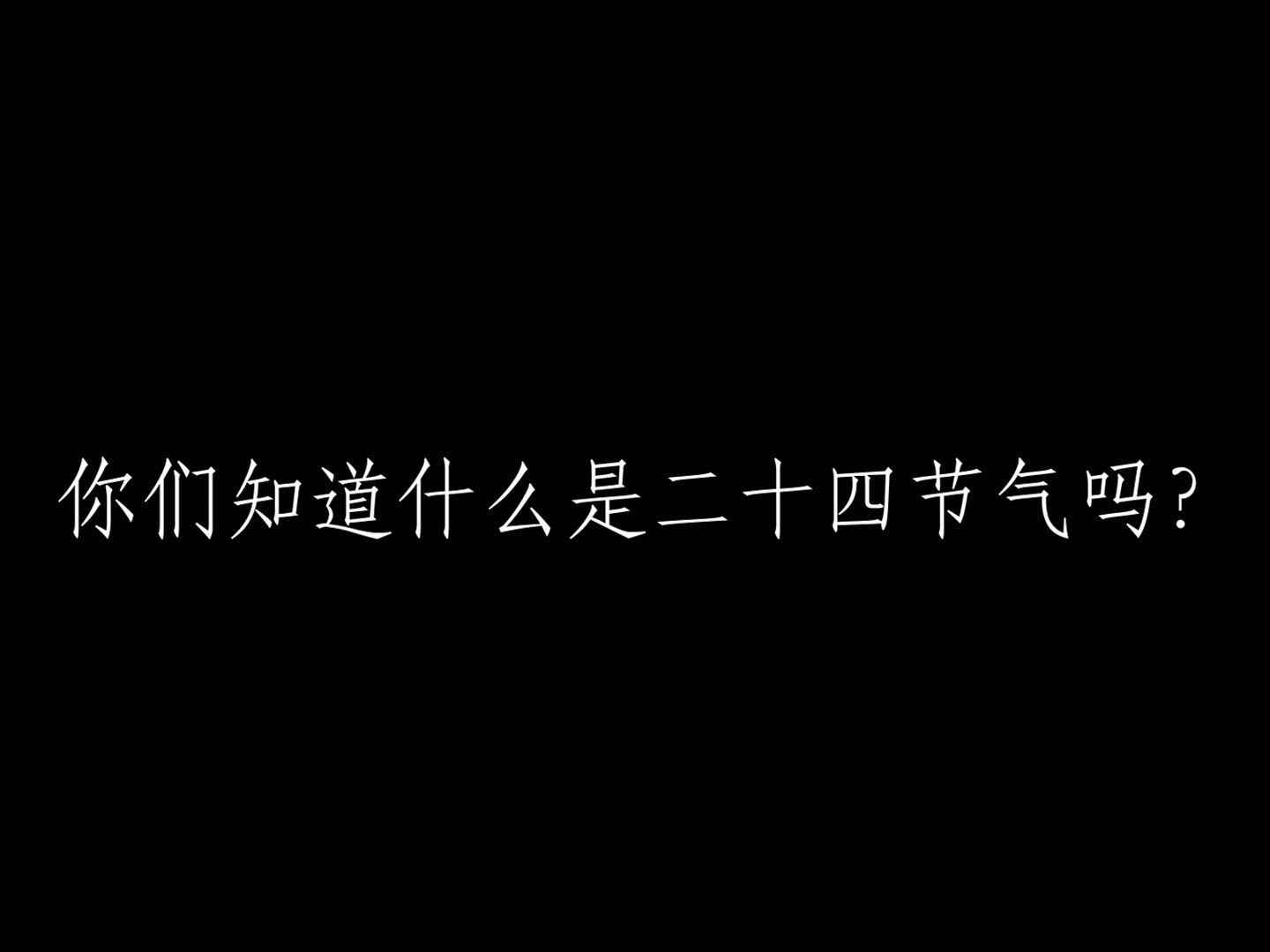 二十四节气快闪作品